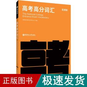 百词斩高高分词汇 高中常备综合  新华正版