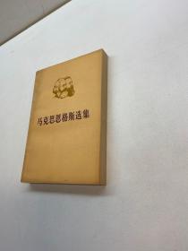 马克思恩格斯选集  第一卷 下册  【  9品-95品++正版现货 自然旧 多图拍摄 看图下单 收藏佳品 】