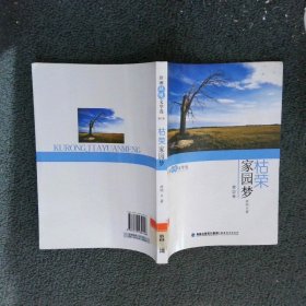 徐刚环境文学选第2卷 枯荣家园梦