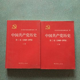 中国共产党历史（第二卷）：第二卷(1949-1978)上下册