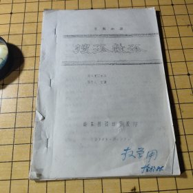 京剧曲谱 搜孤救孤-- [油印本]