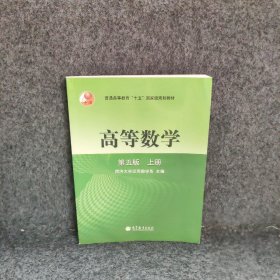 高等数学第五版（上册）