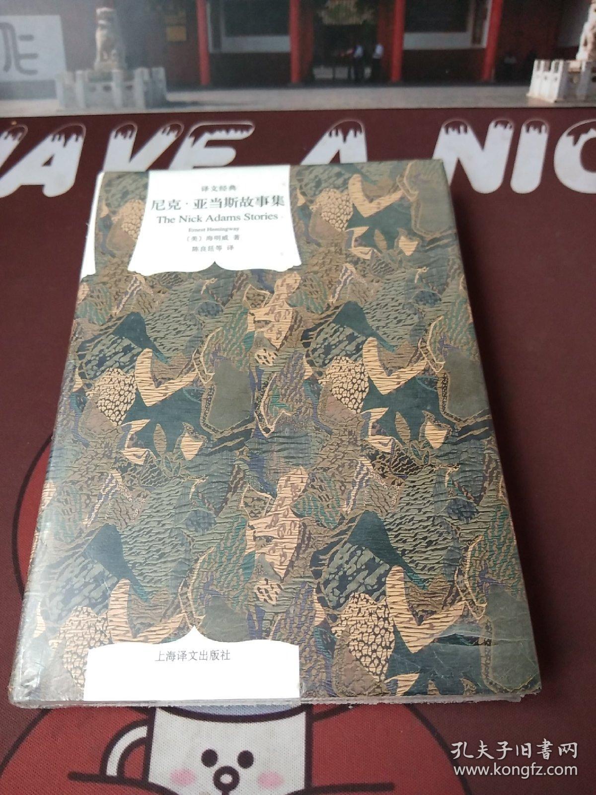 尼克·亚当斯故事集【原塑封包装】