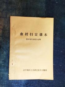 七八十年代《农村扫盲课本》 陕西省妇女联合会编  汉中地区工农教育委员会翻印