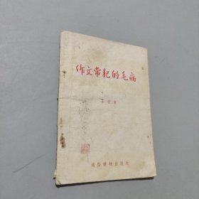 作文常犯的毛病