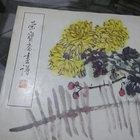 荣宝斋画谱写意花鸟部分