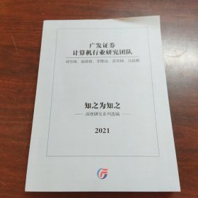 知之为知之——深度研究系列选编（2021） 广发证券计算机行业研究团队