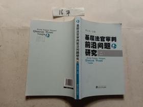 基层法官审判前沿问题研究. 2