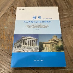 雅典公元267-582年从古典城市走向基督教城市（一版一印）