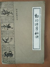 珍本医箱丛刊《动功按摩秘诀》