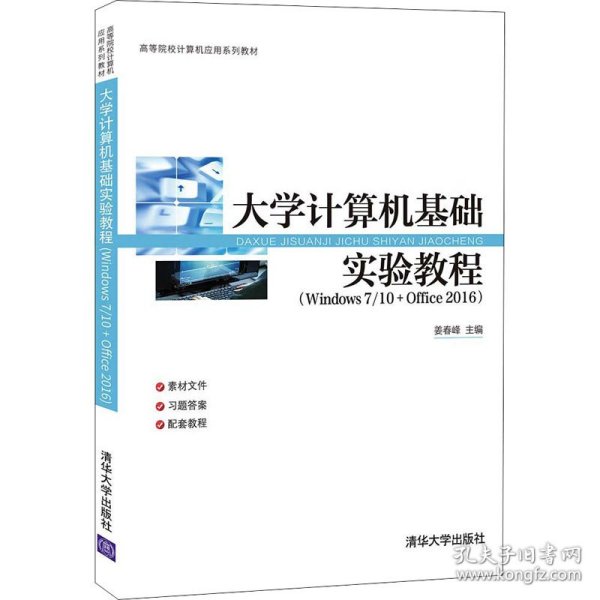 大学计算机基础实验教程(Windows7\\10+Office2016高等院校计算机应用系列教材)