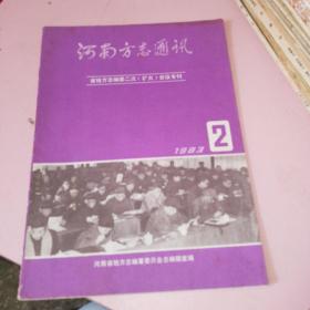 河南方志通讯1983年2期