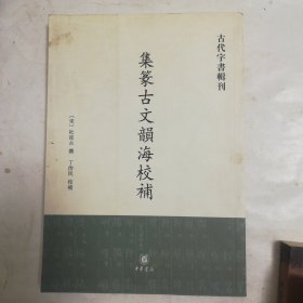 古代字书辑刊：集篆古文韵海校补（繁体竖排版）