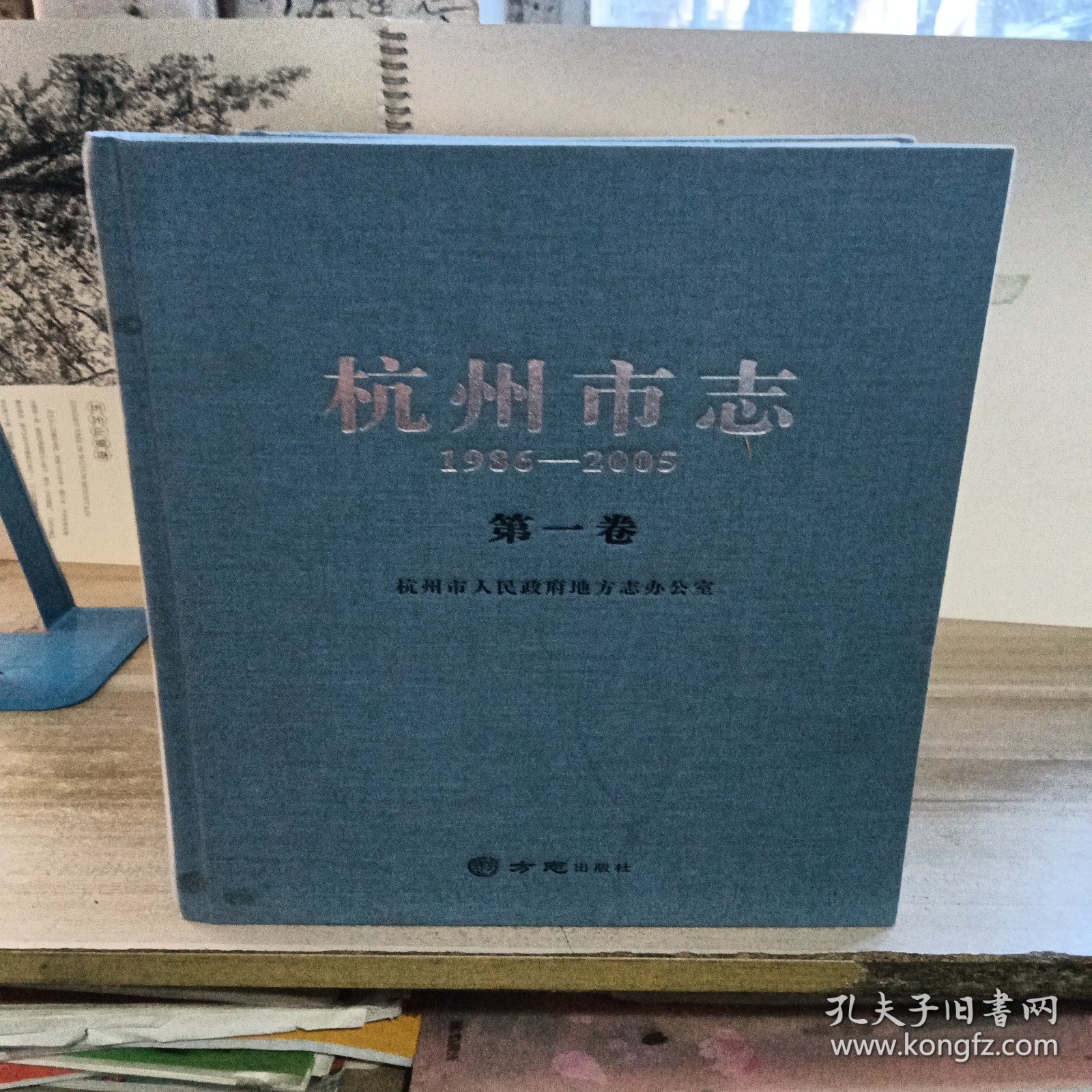 杭州市志-1986-2005（第一卷子第二上下卷，第三卷，第四卷，第五卷）（有六本）