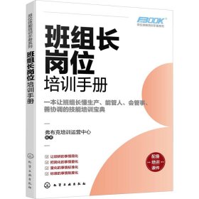 正版 班组长岗位培训手册 弗布克培训运营中心  编著 化学工业出版社