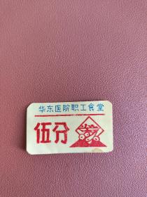 华东医院职工食堂~五分票