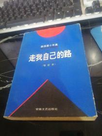 李泽厚十年集 第4卷：走我自己的路