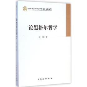 中国社会科学院学部委员专题文集：论黑格尔哲学