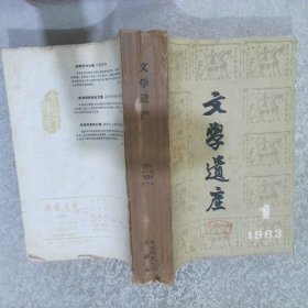 文学遗产 1983 1-3 +1984 1-4 合订本