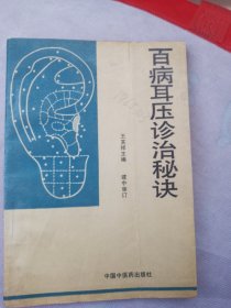 百病耳壓診治秘決