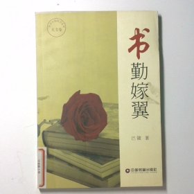 书勤嫁翼