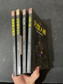 心理学大全集 4本合售 读心术:我知道你在想什么+微表情心理学+九型人格：职场高效沟通的艺术+玩的就是心计