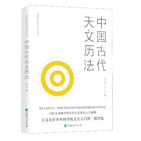 中国古代天文知识丛书：中国古代天文历法