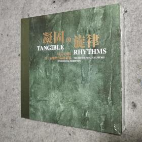 凝固的旋律——国家大剧院第二届雕塑作品邀请展