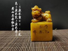 老寿山石兽钮印章  闲章  印文“富贵”