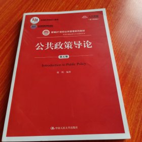 公共政策导论（第五版）（数字教材版）/新编21世纪·学科基础课与方法课系列