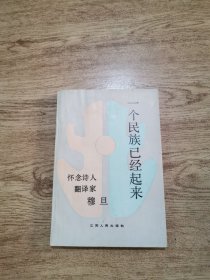 一个民族已经起来