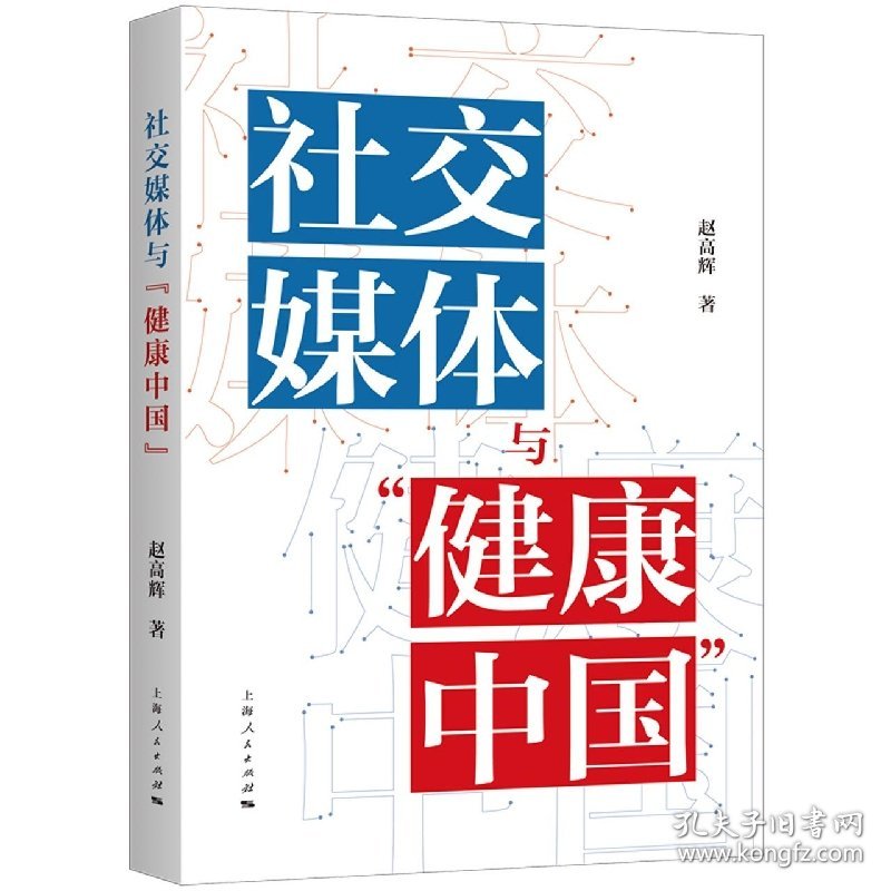 社交媒体与“健康中国” 上海人民出版社 9787208179516 赵高辉 著