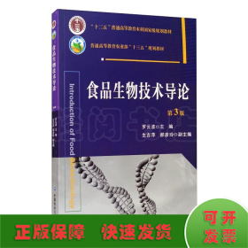 食品生物技術(shù)導(dǎo)論