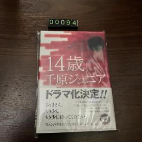 日文 14岁 千原ジユニア