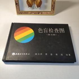 色盲检查图