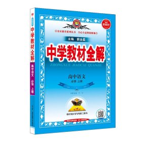 暂(线上用)AI高中语文必修上册/中学教材全解