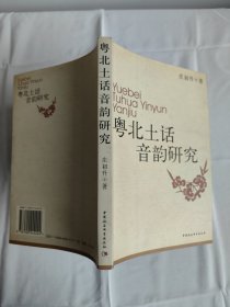 粤北土话音韵研究