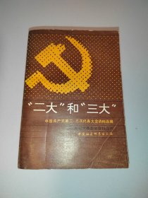 中国共产党第二、三次代表大会资料选编