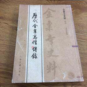 金粟寺史料之三 历代金粟寺高僧传录