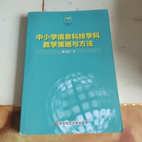 中小学信息科技学科教学策略与方法