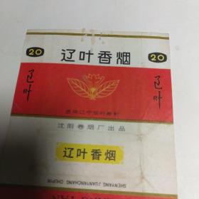 辽叶香烟烟标Ⅰ枚（沈阳卷烟厂出品）＜包老＞