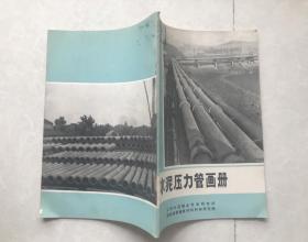 1972年水泥压力管画册