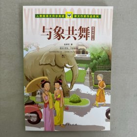 人教版语文同步阅读·课文作家作品系列·赵丽宏散文集：与象共舞