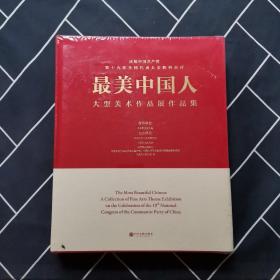 最美中国人 大型美术作品展作品集