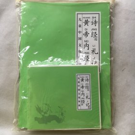 儿童中国文化导读《皇帝内经、诗经、礼记》（带有3CD）