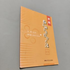 奇經(jīng)梅花磁針灸綜合療法圖譜