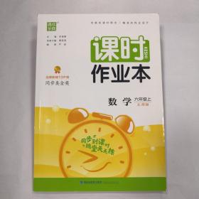 通城学典·课时作业本：六年级数学（上 北师版）