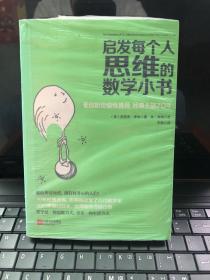 启发每个人思维的数学小书：爱因斯坦愉悦推荐，哈佛大学校聘教授作序