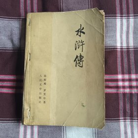 水浒传（一版一印）