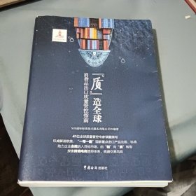 质造全球：消费品出口质量管控指南